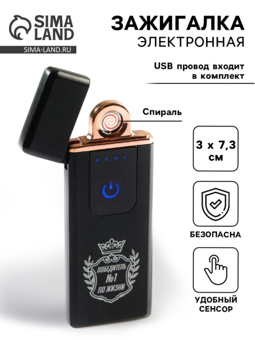Зажигалка электронная «Победитель №1», спираль, сенсор, от USB