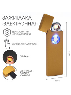 Зажигалка электронная, USB, спираль, 2.5×8 см, золото