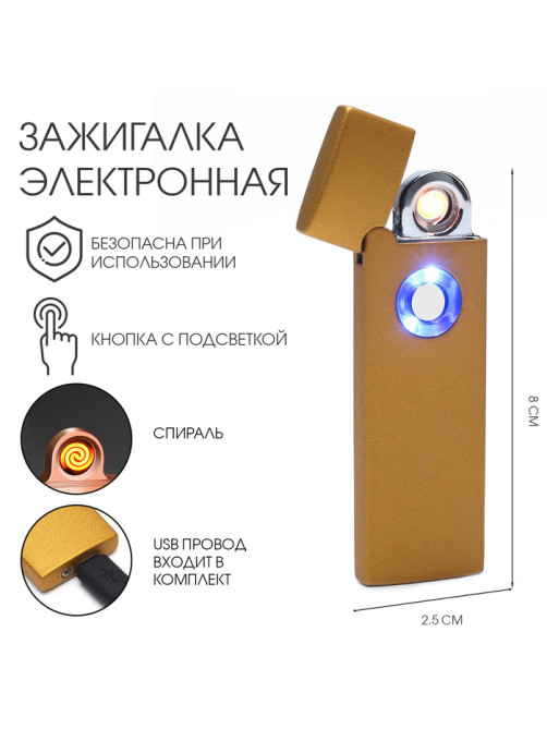 Зажигалка электронная, USB, спираль, 2.5×8 см, золото