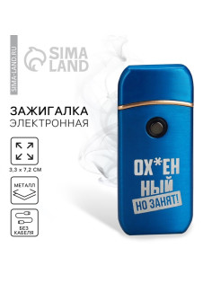 Зажигалка электронная «Занят», 7.2×3.3 см