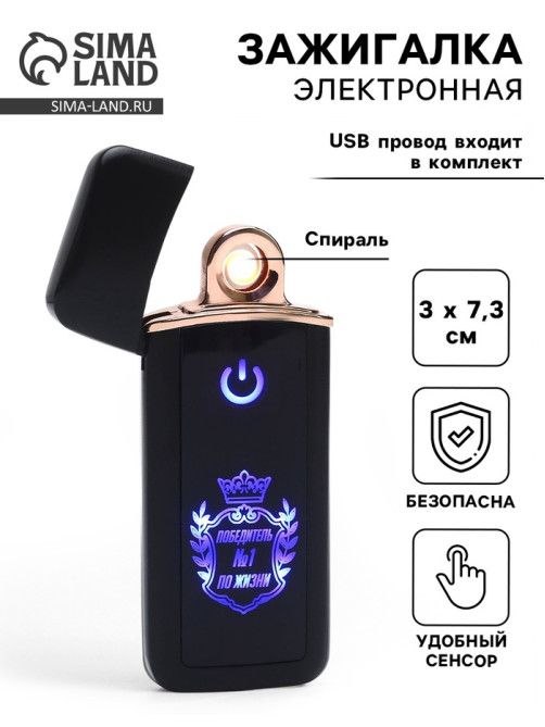 Зажигалка электронная «Победитель №1 по жизни», USB, спираль, 3×7.3 см