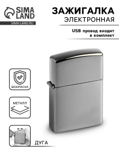 Зажигалка электронная, дуговая, USB, 5.6×3.8×1.3 см