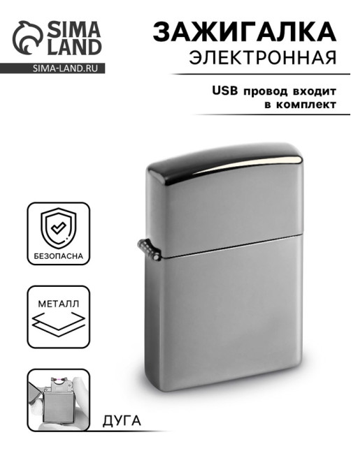 Зажигалка электронная, дуговая, USB, 5.6×3.8×1.3 см