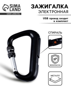 Зажигалка электронная «Карабин», спираль, от USB