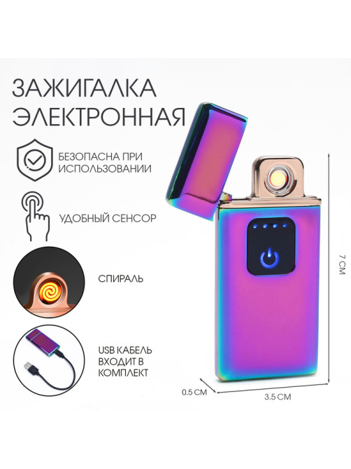 Зажигалка электронная «Люкс», спираль, USB, 7×3.5×0.5 см, хамелеон