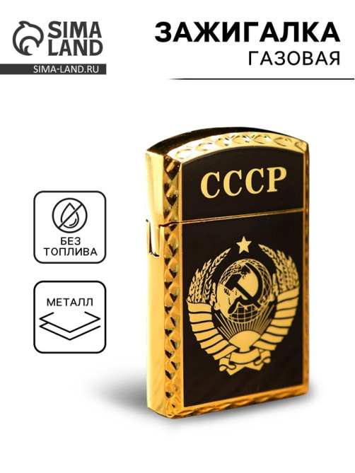 Зажигалка газовая «СССР», 1×3.5×6 см