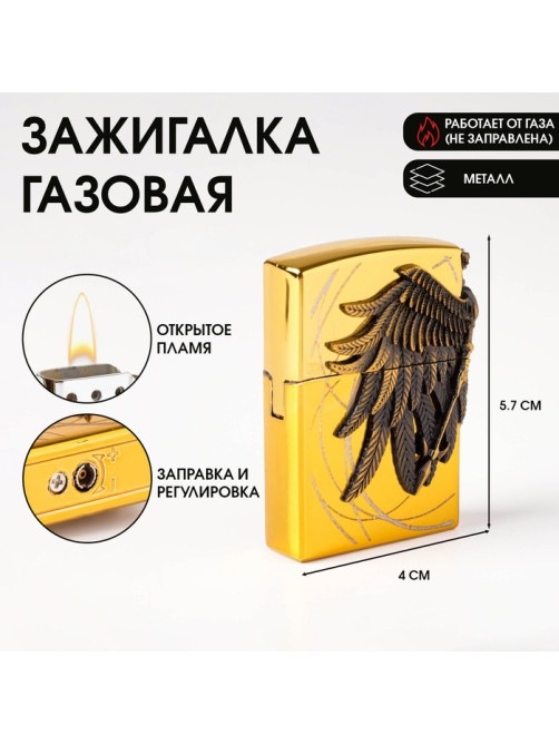 Зажигалка газовая «Крылья», металлическая, кремний, 4×5.7 см
