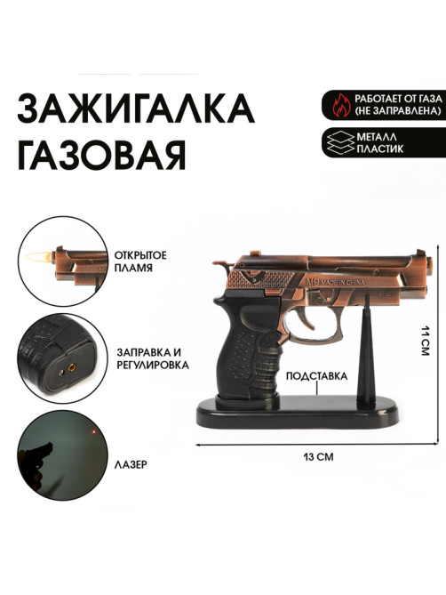 Зажигалка настольная, газовая «Беретта», с лазерной указкой, на подставке, пьезо, 11×13 см