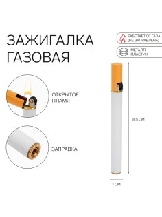 Зажигалка газовая «Сигарета», металлическая, 8.5×1 см