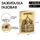 Зажигалка газовая «Москва», металлическая, пьезо, 5.5×4 см, золото
