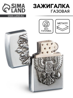 Зажигалка газовая «Герб России», 3.5×5.5×1.2 см, серебро