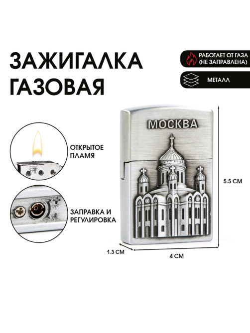 Зажигалка газовая «Москва», металлическая, пьезо, 5.5×4 см, серебро