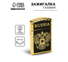 Зажигалка газовая RUSSIA, 1×3.5×6 см
