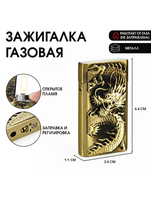 Зажигалка газовая «Дракон», пьезо, 1.1×3.5×6.4 см