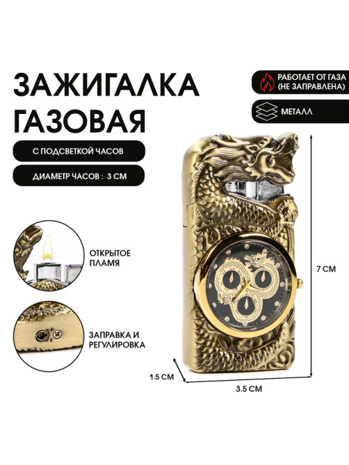 Зажигалка газовая с часами «Дракон», пьезо, золото