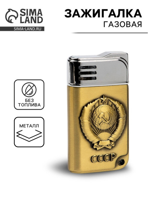 Зажигалка газовая «СССР», металлическая, 3×6 см