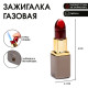 Зажигалка газовая «Помада», металлическая, режим турбо, 8×2.3 см