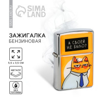 Зажигалка бензиновая «А своей не было?», 5.5×3.5 см