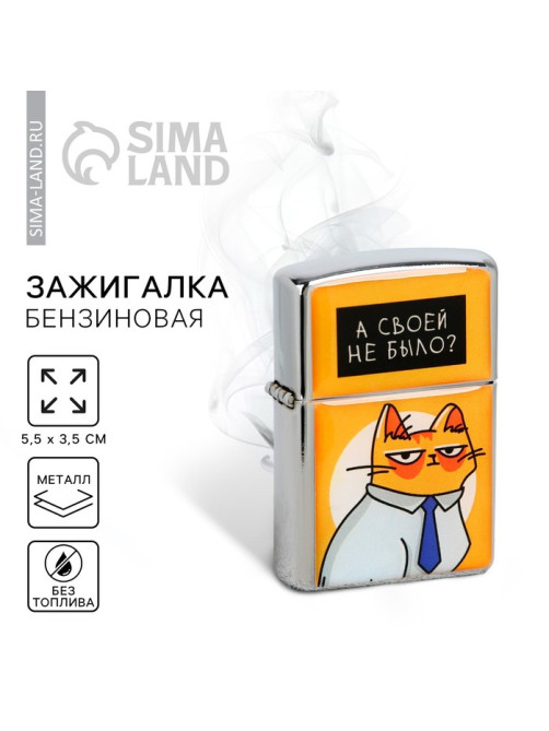 Зажигалка бензиновая «А своей не было?», 5.5×3.5 см