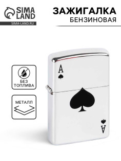 Зажигалка бензиновая «Туз»