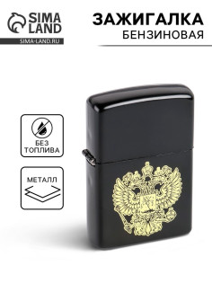 Зажигалка бензиновая «Герб»