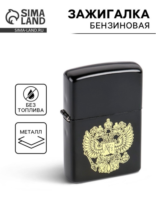 Зажигалка бензиновая «Герб»