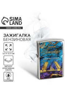 Зажигалка бензиновая «Санкт-Петербург», 5.5×3.5 см