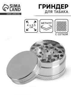 Гриндер для табака «Импхал», с ситом, 4×2.5 см, серебро