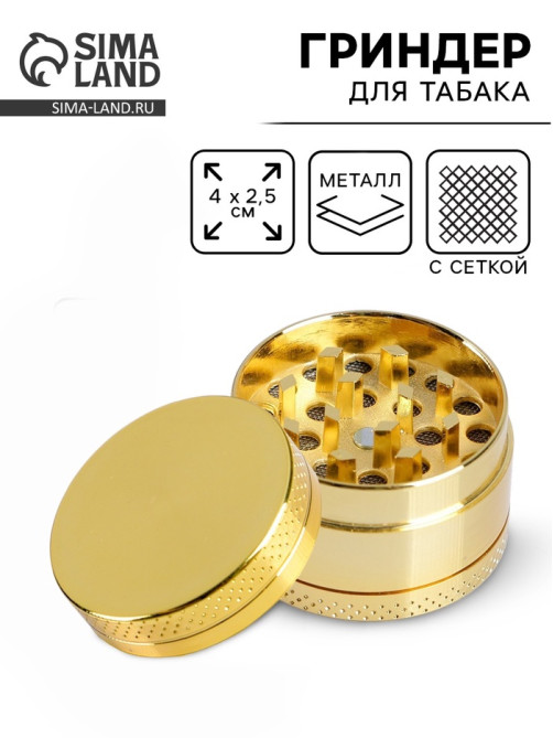 Гриндер для табака «Импхал голд», с ситом, 4×2.5 см, золото