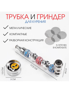 Трубка для курения и измельчитель для табака, набор «Смайл» 5 сеточек
