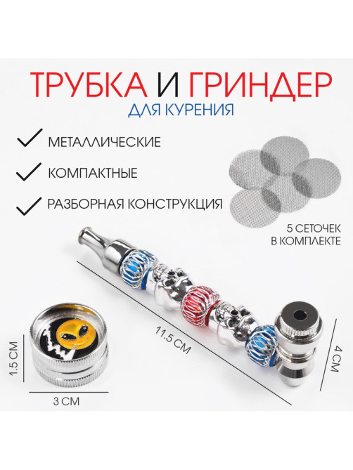 Трубка для курения и измельчитель для табака, набор «Смайл» 5 сеточек
