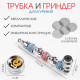 Трубка для курения и измельчитель для табака, набор «Смайл» 5 сеточек