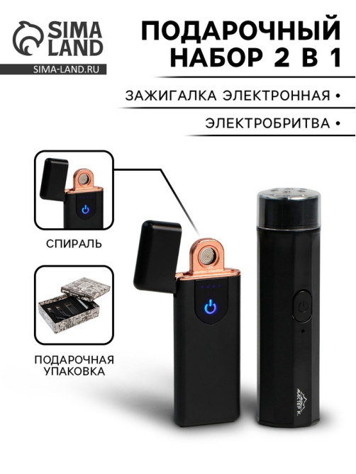 Подарочный набор 2 в 1: зажигалка электронная 7.5×3 см, электробритва 9.5×2.5 см