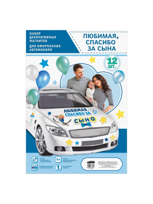 Набор магнитов на авто «Спасибо за сына», на выписку