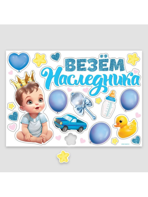 Набор магнитов на авто «Везем наследника», на выписку, 42 см × 29.7 см
