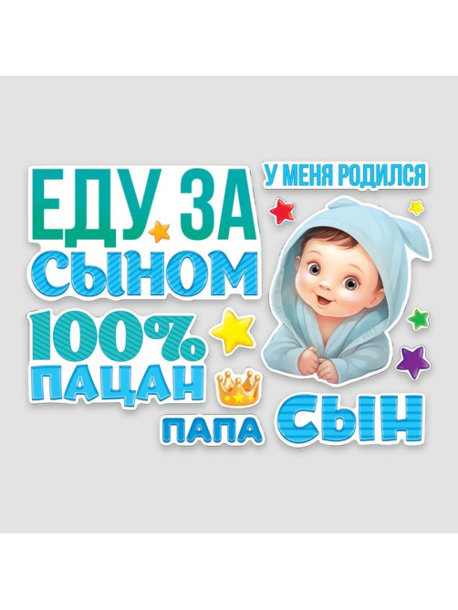 Набор магнитов на авто «Еду за сыном», на выписку, 42 см × 29.7 см