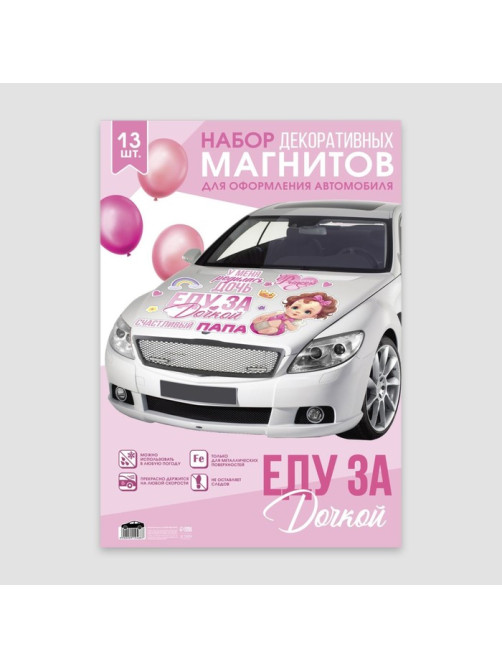 Набор магнитов на авто «Еду за дочкой», на выписку, 42 см × 29.7 см