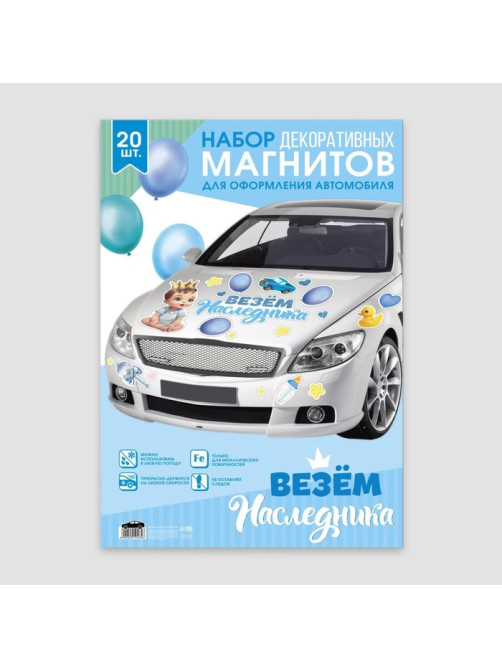 Набор магнитов на авто «Везем наследника», на выписку, 42 см × 29.7 см