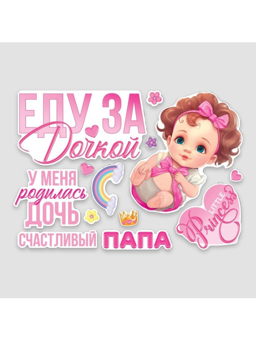 Набор магнитов на авто «Еду за дочкой», на выписку, 42 см × 29.7 см