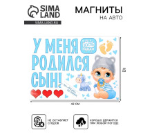 Набор магнитов на авто «У меня родился сын!», на выписку