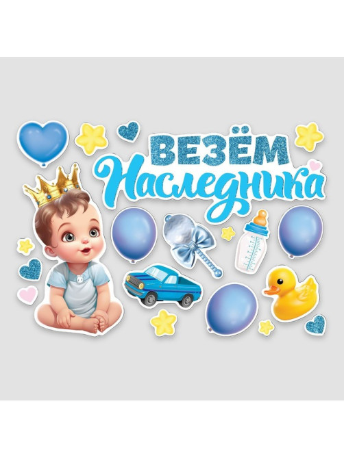 Набор магнитов на авто «Везем наследника», на выписку, 42 см × 29.7 см