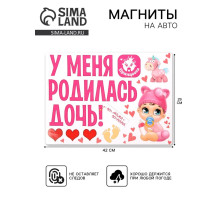 Набор магнитов на авто «У меня родилась дочь!», на выписку