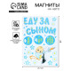 Магниты на машину «Еду за сыном», на выписку, 42 см × 29.7 см