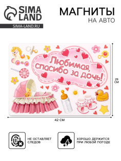 Набор магнитов на авто «Любимая, спасибо за дочь!», на выписку