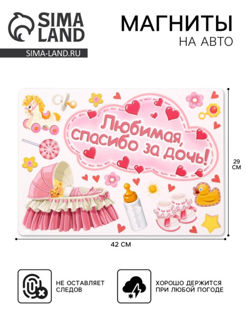 Набор магнитов на авто «Любимая, спасибо за дочь!», на выписку
