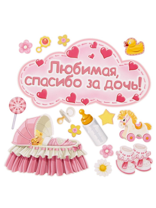 Набор магнитов на авто «Любимая, спасибо за дочь!», на выписку