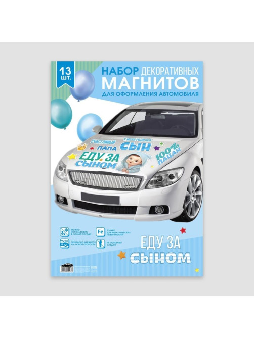 Набор магнитов на авто «Еду за сыном», на выписку, 42 см × 29.7 см