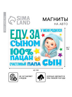 Набор магнитов на авто «Еду за сыном», на выписку, 42 см × 29.7 см