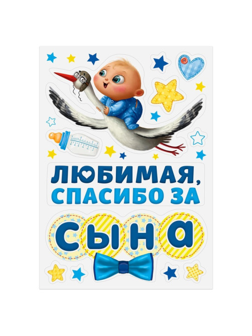 Набор магнитов на авто «Спасибо за сына», на выписку