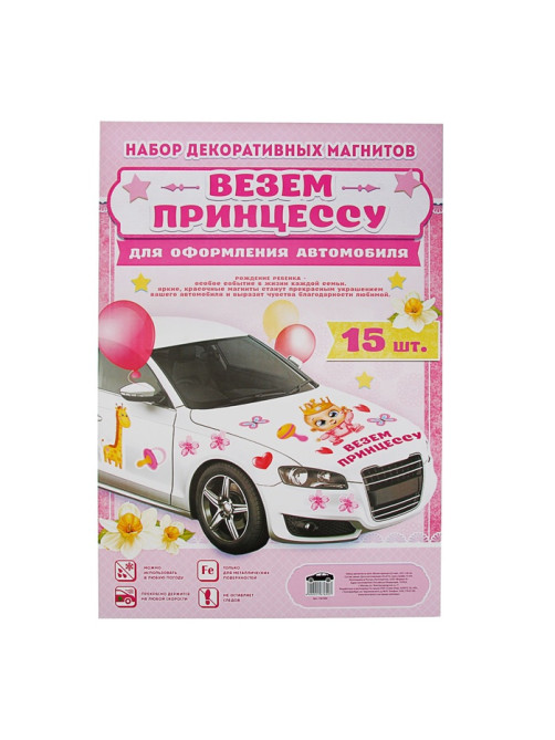Набор магнитов на авто «Везем принцессу!», на выписку